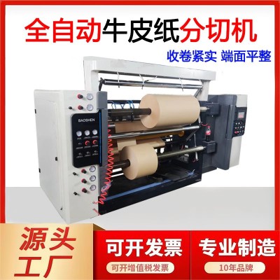 定制牛皮纸分切机格拉辛纸分条机牛卡纸分复卷机高速铜版纸分切机