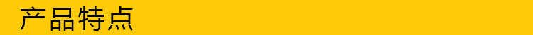 产品特点
