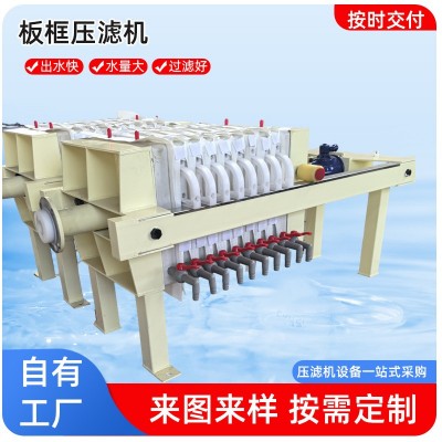 板框式压滤机 工业污水处理设备采煤采沙固液分离压滤机设备厂家