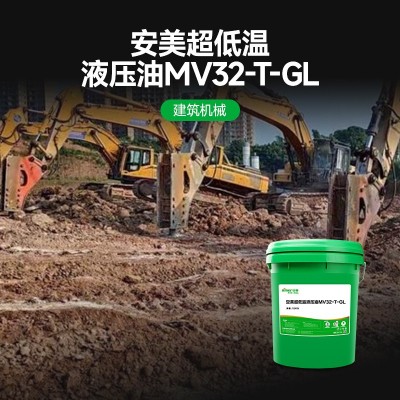 低温抗磨液压油32号零下40度挖掘机起重机用机械设备工业润滑油图4
