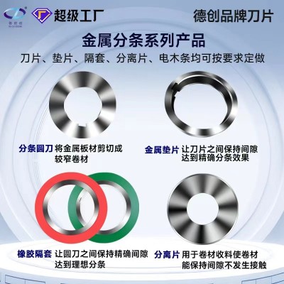 分条圆刀片滚剪机刀片金属纵剪机隔套垫片分条机金属加工刀片