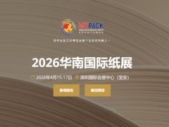 2026华南国际纸展