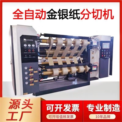 定制金银纸分切机烧纸分卷机元宝纸分切复卷机全自动黄纸分条机