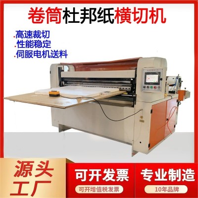 定制全自动杜邦纸横切机透析纸裁片机宣纸裁切机高速卷筒纸横切机