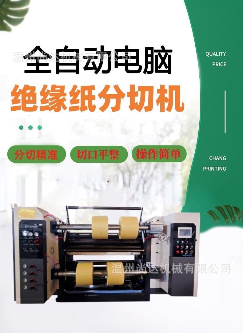 绝缘纸分卷机