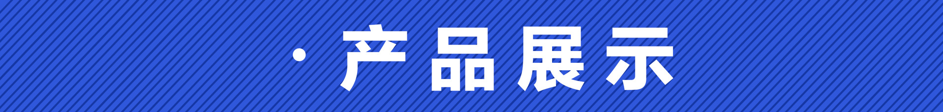 产品展示.jpg