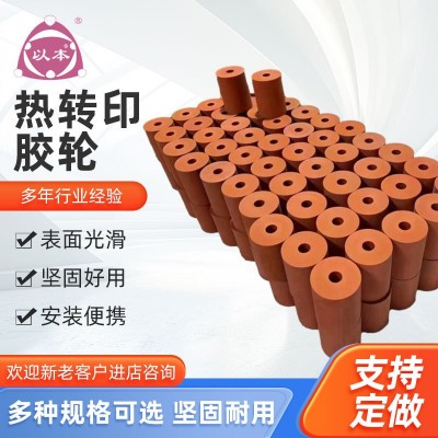 热转印硅胶辊热转印胶轮烫金辊轮胶辊胶轮高温软胶耐磨高温耐磨