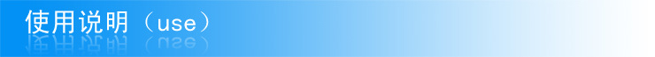 使用说明