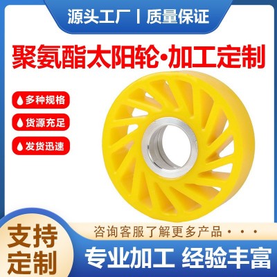 聚氨酯太阳轮机械用传送轮印刷机pu压纸轮弹性送纸轮聚氨酯异形件