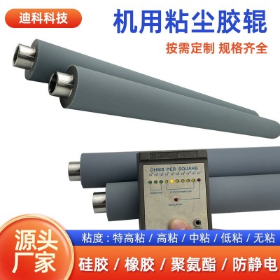 厂家供应防静电除尘胶辊 粘尘胶辊 PCB TOT板材卷材除尘胶辊