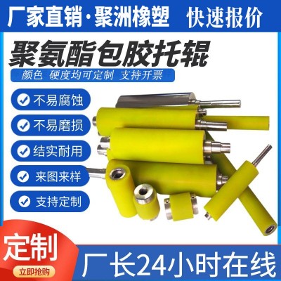 供应聚氨酯托辊PU包胶辊印刷机胶辊覆膜机滚筒滚轴轮耐磨