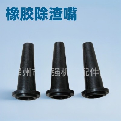 聚氨酯除渣嘴批发供应造纸机械配件厂家加工除渣器橡胶除渣咀