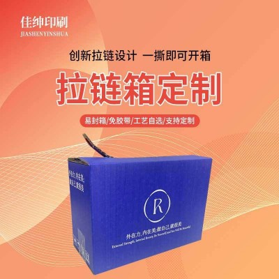彩色易撕拉盒拉链箱工厂直销打样定制打包免胶一秒开箱免胶打包