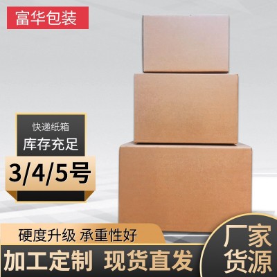 纸箱淘宝电商打包纸盒子3/4/5号瓦楞纸板箱快递盒顺丰硬度包装箱