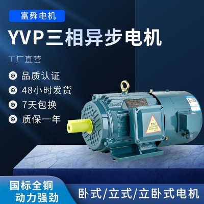 4极YVP变频调速电机0.55kw-45千瓦三相异步电动机YVF国标高效节能