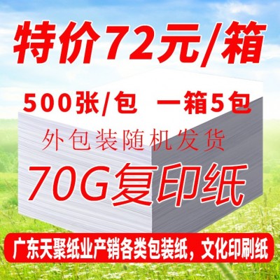 【工厂直发】复印纸 打印纸 70gA4纸 印刷纸 包装纸 试卷纸