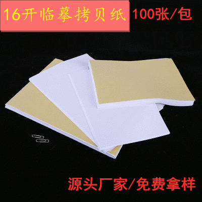 厂家批发16开临摹纸 100张透明硬笔书法拷贝纸练字纸字帖纸