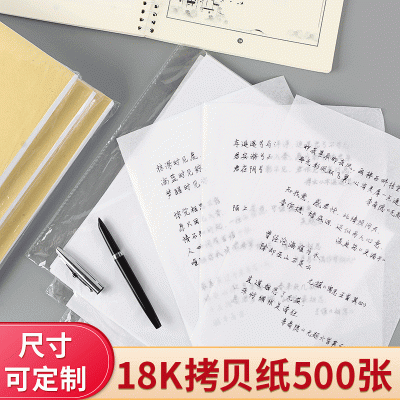 18K临摹拷贝纸500张 多尺寸硬笔书法练字纸透明字帖纸