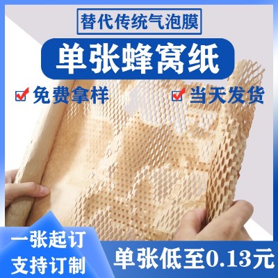 蜂窝纸巢网眼牛皮食品纸包装电商物流陶瓷玻璃打包用缓冲减震单张
