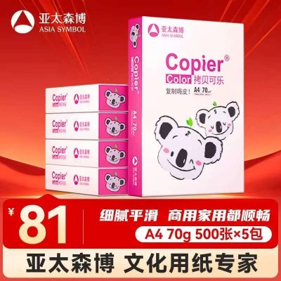 亚太森博拷贝可乐(粉考拉)A4纸 70g 500张*5包 双面打印不卡纸 复印纸草稿纸 2500张整箱【造纸源头厂牌】
