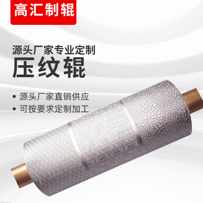 凹凸压花辊加工定制 雕刻金属纸类精密皮革花纹压花辊筒压纹辊